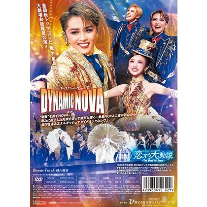 送料無料】恋する天動説/DYNAMIC NOVA(DVD)【宝塚歌劇団】 : 宝塚アン