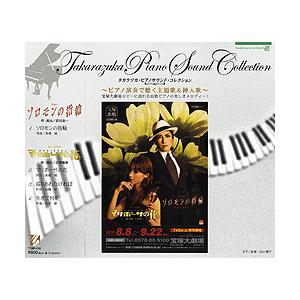 ソロモンの指輪/マリポーサの花　ピアノサウンド （CD）｜musical-shop
