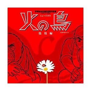 火の鳥 -鳳凰編- わらび座 ミュージカル （CD） : 宝塚アン - 通販