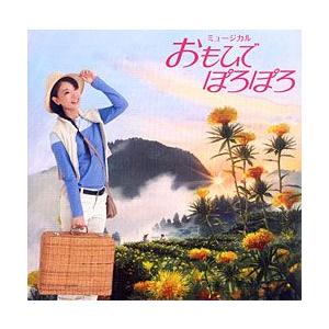 おもひでぽろぽろ わらび座 ミュージカル （CD） : 宝塚アン - 通販