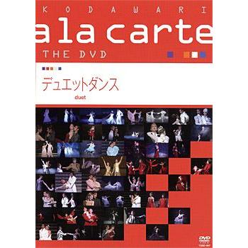 宝塚こだわりアラカルト THE DVD 〜デュエットダンス〜 : 宝塚アン 