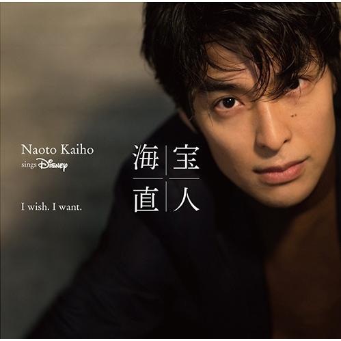 海宝直人 「I wish. I want. 〜NAOTO KAIHO sings Disney」 （CD）｜musical-shop