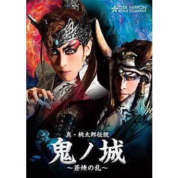 真・桃太郎伝説 鬼ノ城 〜蒼煉の乱〜 OSK日本歌劇団 （DVD) : 宝塚アン