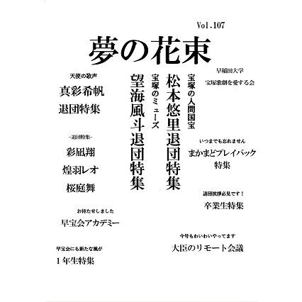 夢の花束 Vol 107 Yumeno 107 宝塚アン 通販 Yahoo ショッピング