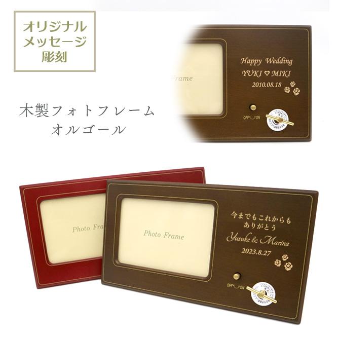 木製 フォトフレーム オルゴール プレゼント メッセージ加工 名入れ 18
