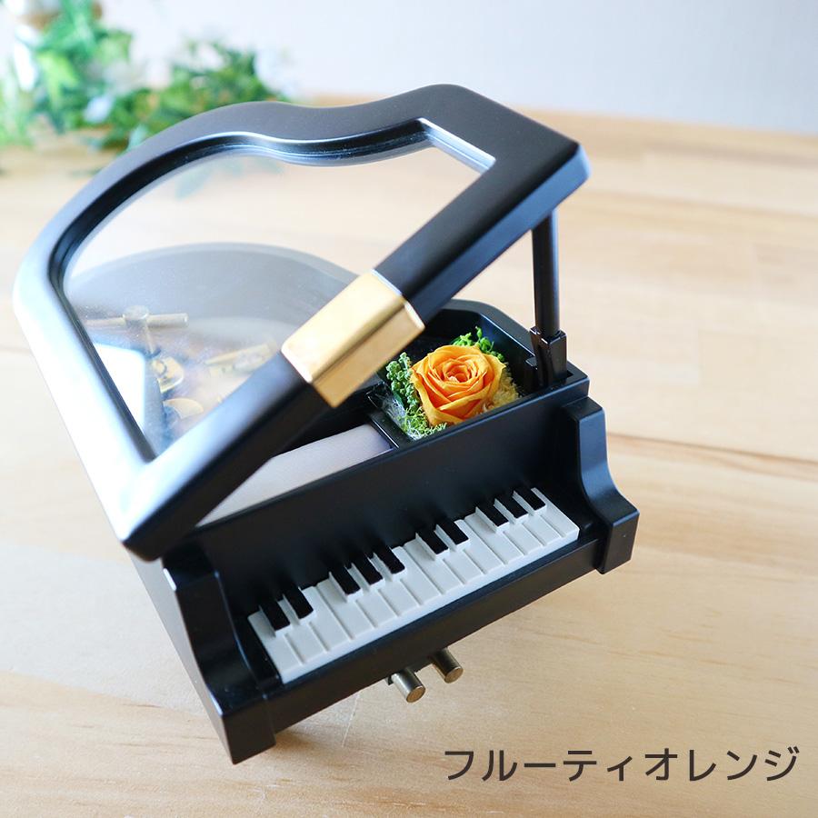 オルゴール プレゼント ミニグランドピアノ プリザーブドフラワー 18弁