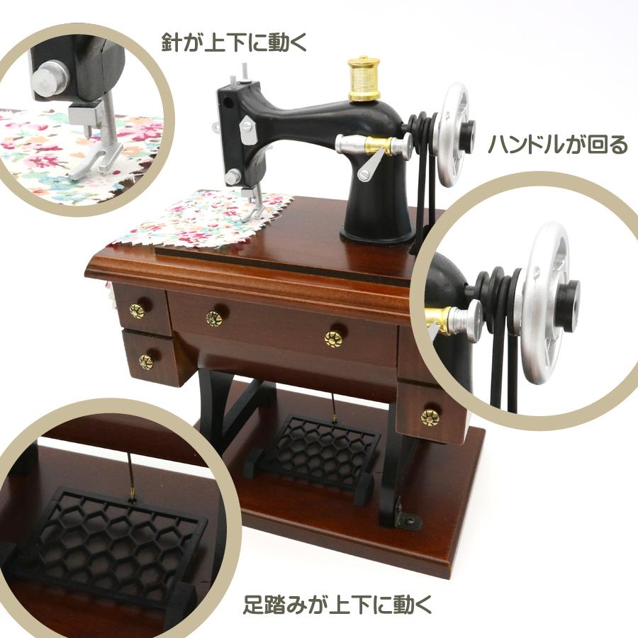 オルゴール 木製 ミニアンティーク 足踏みミシン 18弁 固定曲 モダン