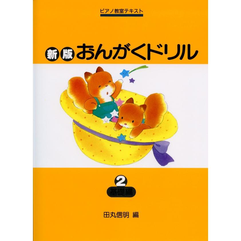 学習研究社 新版おんがくドリル2 (基礎編)｜musicfarm