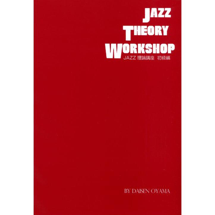 実用ジャズ講座1、2巻セット Amazon.co.jp: 実用ジャズ講座 VOL.1 理論編 : 藤井 貞泰: 本