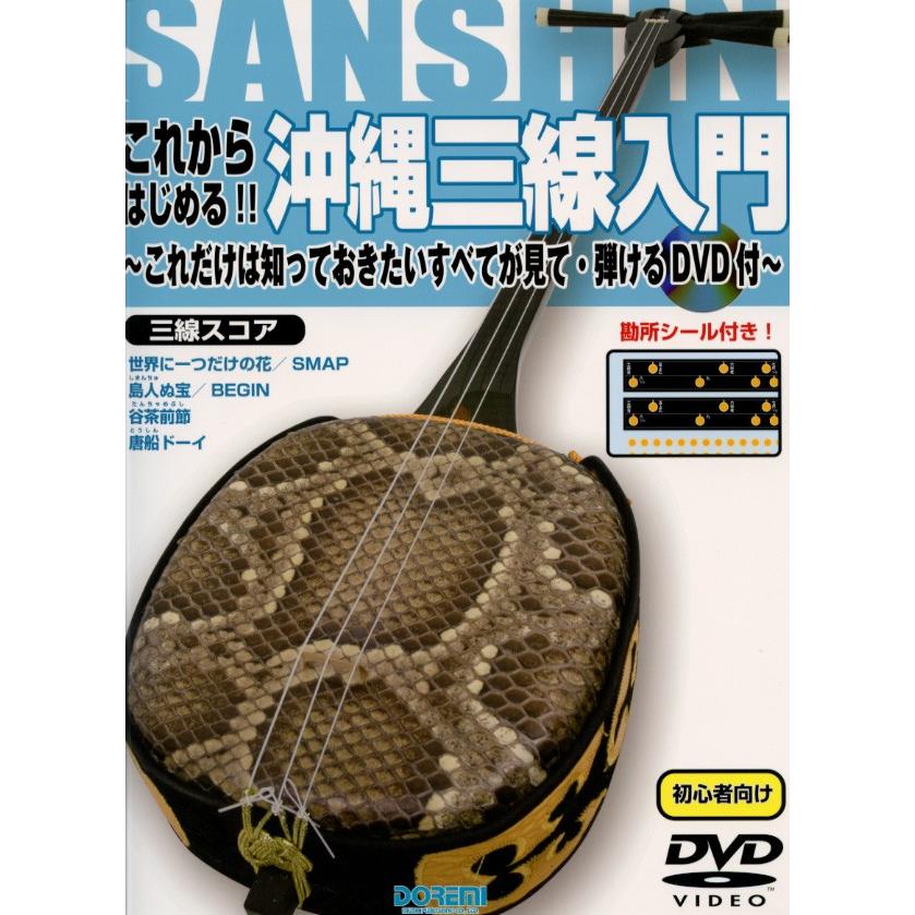 ドレミ楽譜出版社 これからはじめる!! 沖縄三線入門これだけは知って