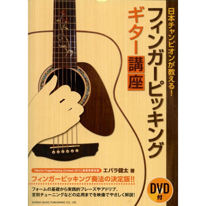 ドレミ楽譜出版社 日本チャンピオンが教える！フィンガーピッキング・ギター講座 DVD付 エバラ健太 著｜musicfarm