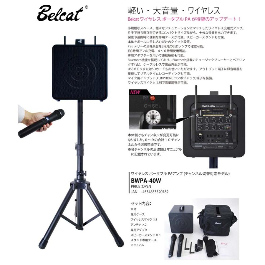 Belcat ポータブルPA システム BWPA-40W (チャンネル選択対応モデル