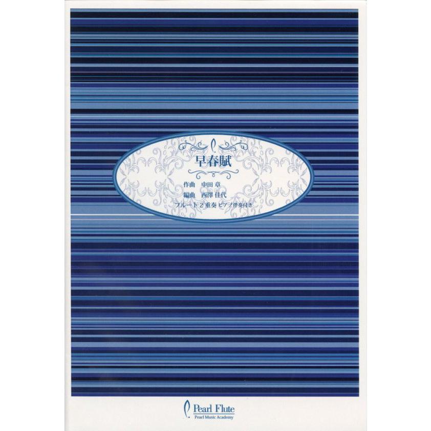 Pma Fe Kn19 早春賦 中田章 フルート2重奏ピアノ伴奏付き パール 管楽器 本 楽譜 曲集 Mfm ミュージックファーム 通販 Yahoo ショッピング
