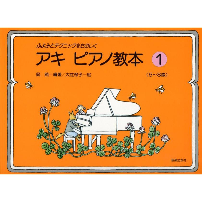 ふよみとテクニックをたのしく　アキ　ピアノ教本　1　5〜8歳　呉暁 編著／大社玲子 絵　音楽之友社｜musicfarm