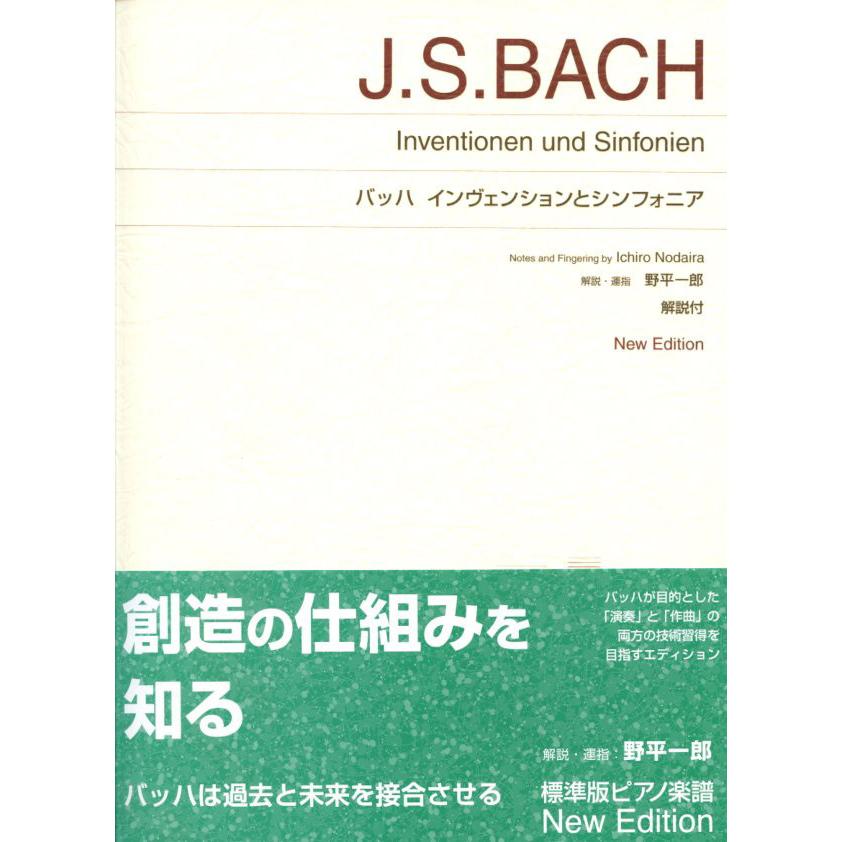 バッハ インヴェンションとシンフォニア New Edition 解説付 音楽之友
