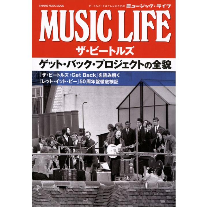MUSIC LIFE ザ・ビートルズ ゲット・バック・プロジェクトの全貌＜シンコー・ミュージック・ムック＞ 著者 フロム・ビー(企画・編集) シンコーミュージック