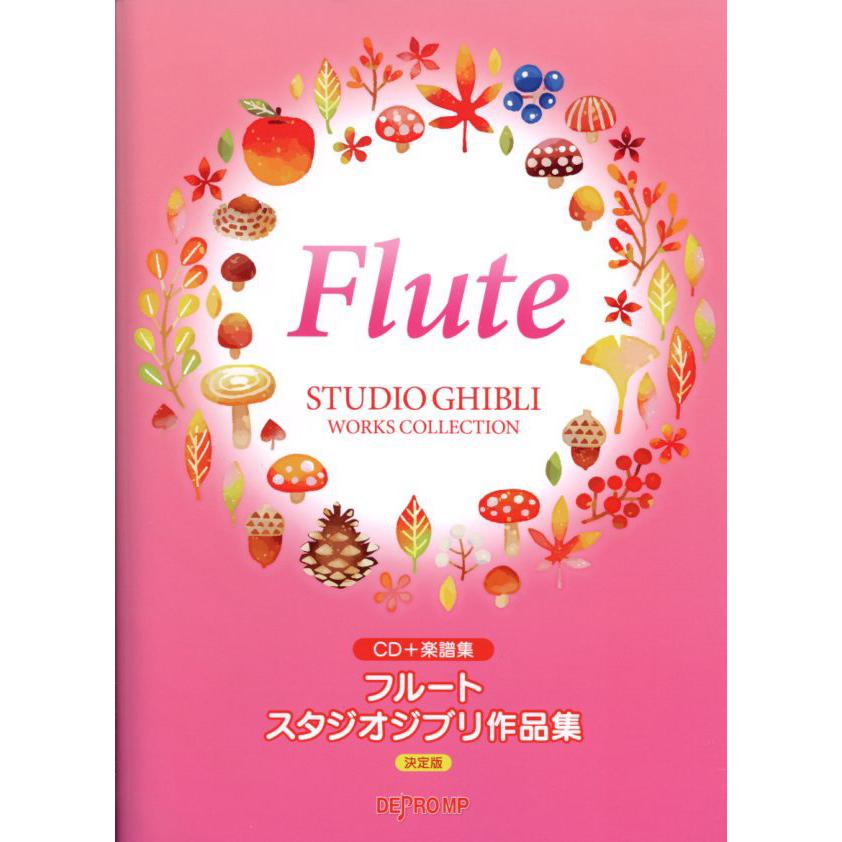 Cd 楽譜集 フルート スタジオジブリ作品集 決定版 フルート曲集 ピアノ伴奏cd付き デプロmp Mfm ミュージックファーム 通販 Yahoo ショッピング