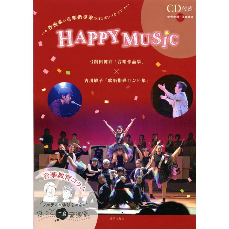 HAPPY MUSIC 弓削田健介「合唱作品集」×古川敏子「歌唱指導ヒント集 