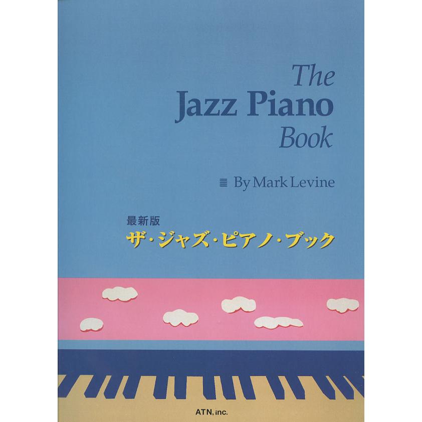 最新版 ザ・ジャズ・ピアノ・ブック 著者名 Mark Levine (マーク