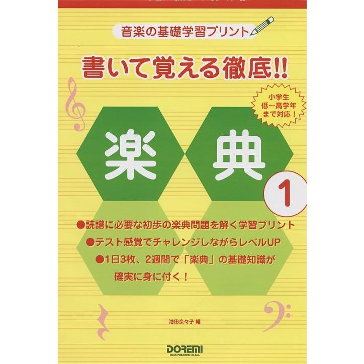 書いて覚える徹底!! 楽典（1）音楽の基礎学習プリント 編集者 池田