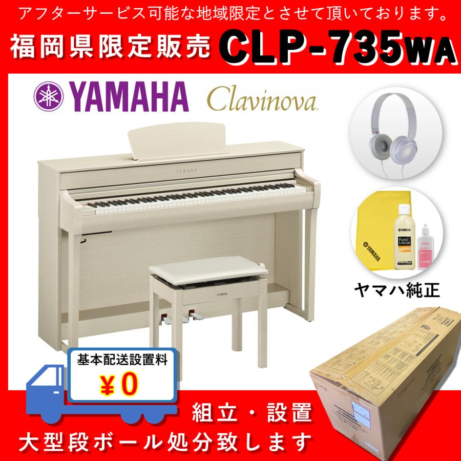 【福岡県限定】YAMAHA 電子ピアノ Clavinova(クラビノーバ) CLP-735WA（基本配送料無料・代引不可） :CLP-735WA:フカノ楽器店 - 通販 - Yahoo!ショッピング