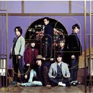 関ジャニ∞/侍唄【通常盤】[CD]｜musicimpre