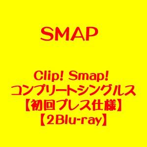 SMAP/Clip! Smap! コンプリートシングルス