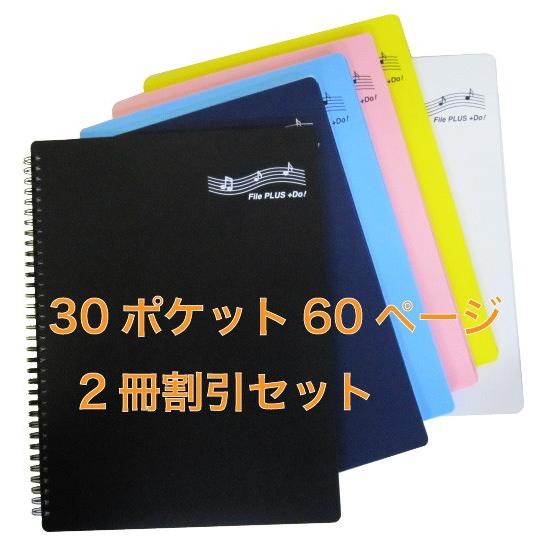 バンドファイル 楽譜ファイル 2冊割引セット 60ページ File PLUS +Do