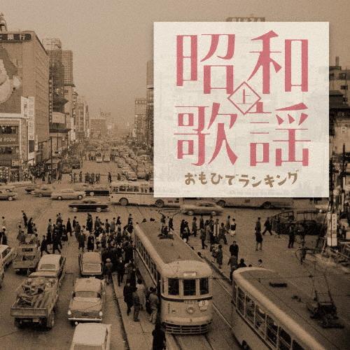 昭和歌謡 おもひでランキング（上）オムニバス CD : MUSIC SHOP