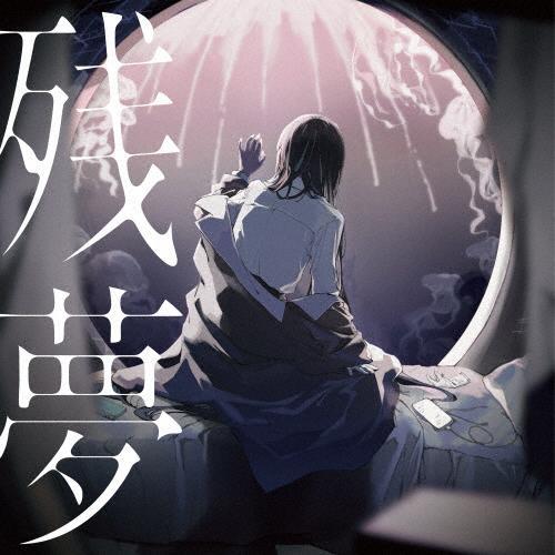 Ado 残夢 CD 通常盤 初回プレス 『残夢』トレーディングカード封入