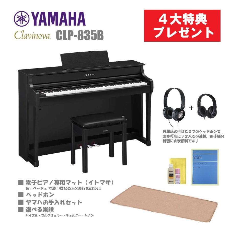 Clavinova ヤマハ クラビノーバ CLP-835 【4大特典プレゼント中
