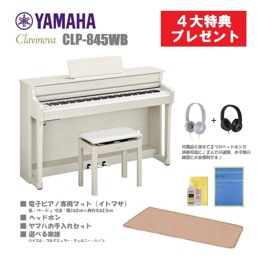 Clavinova ヤマハ クラビノーバ CLP-845 【4大特典プレゼント中