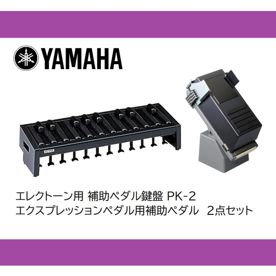 ヤマハ エレクトーン 補助ペダル鍵盤＋補助エクスプレッションペダル 2点セット PK-2 PK2 :EL-EXPPK2:MUSIC STORE