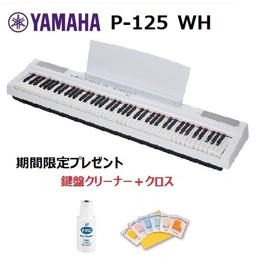 YAMAHA P-125 Pシリーズ ヤマハ 電子ピアノ(88鍵) Bブラック WH