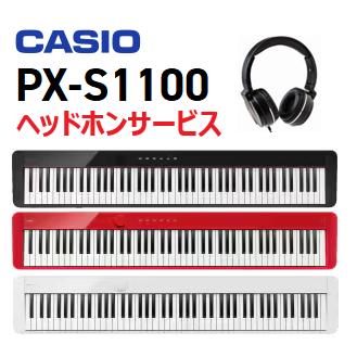 Privia（CASIO） カシオ(CASIO)電子ピアノ Privia PX-S1100 88鍵盤 