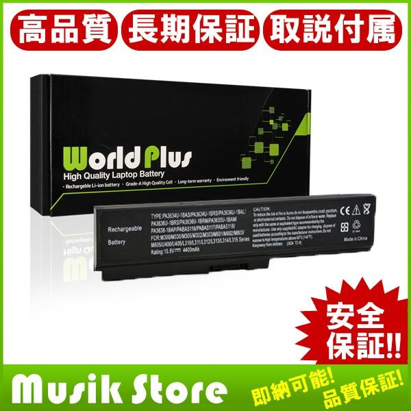 WorldPlus PA3634U-1BAS 東芝 TOSHIBA Dynabook B351 T550 T551 T560 Satellite 対応 PABAS178｜musik-store