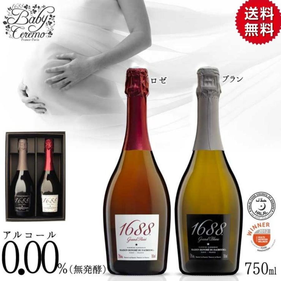 送料無料 ノンアルコールワイン 1688グラン ロゼ ブラン 紅白２本セッ 93％以上節約 ワイン フランス産 プレゼント 高級 スパークリング シャンパン 750ml×2