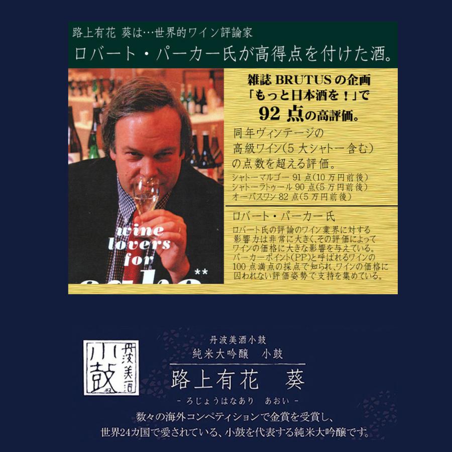 送料無料 純米大吟醸 西山酒造場 小鼓 路上有花 葵 「箱入り」 日本酒 720ml お酒 やや甘口  御中元 御歳暮 最高峰山田錦使用 御中元 御歳暮｜muskclub｜05