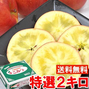 【税込?送料無料】 NEW ARRIVAL 青森県産こみつりんご 特選2ｋｇ kentaro.sakura.ne.jp kentaro.sakura.ne.jp