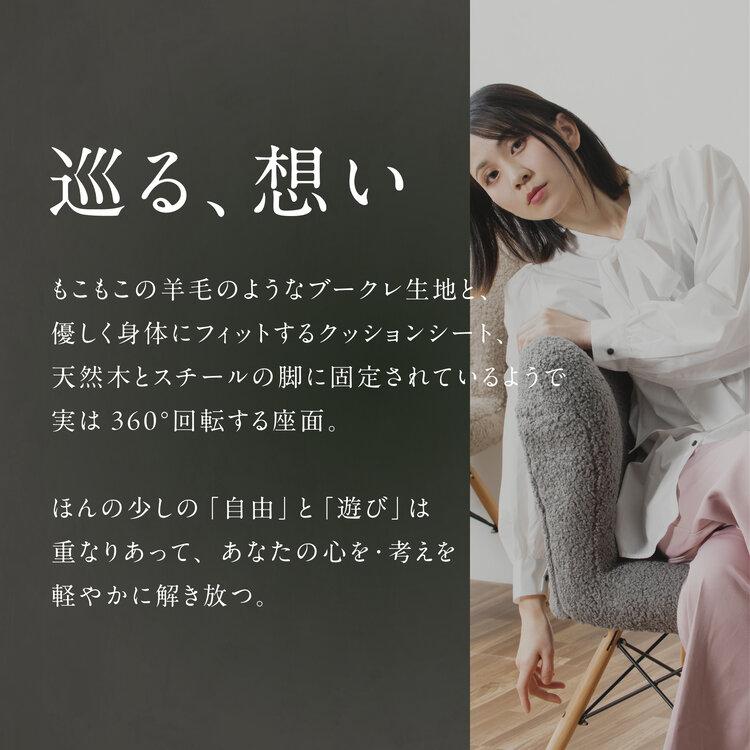 Glore 360 回転 ダイニングチェア ワークチェア 北欧 おしゃれ かわいい ナチュラル イス 椅子 ソファ デスクチェア ダイニング リビング 書斎 木製 もこもこ_5