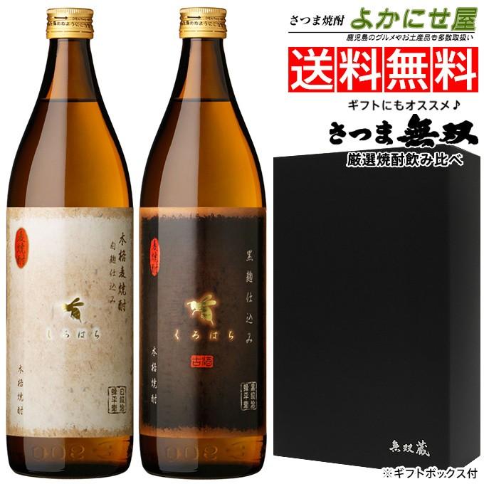 送料無料 麦焼酎 しろはち くろはち 飲み比べセット 25度 900ml 箱付 包装 焼酎｜musougura｜04