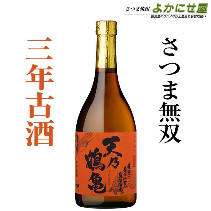 さつま無双 送料無料 芋焼酎飲み比べセット 天乃鶴亀 天無双 各720ml