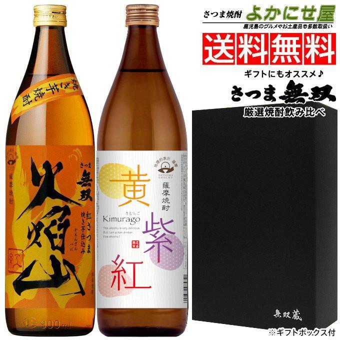 送料無料 焼酎 セット 焼き芋焼酎 火焔山紅 限定販売 黄紫紅 各25度 各900ml 飲み比べ 酒｜musougura