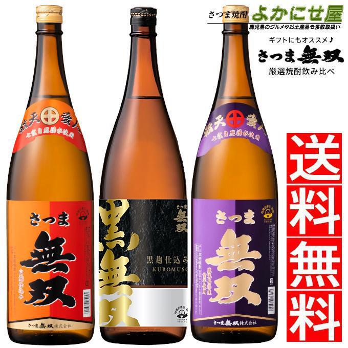 さつま無双 送料無料 焼酎 飲み比べ 3本セット 赤ラベル 黒無双 紫