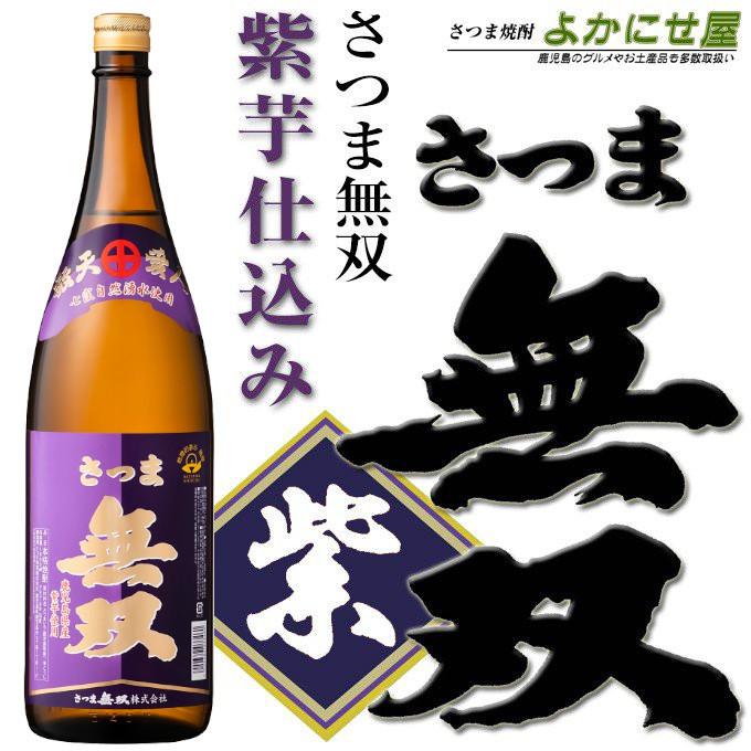 さつま無双 送料無料 焼酎 飲み比べ 3本セット 赤ラベル 黒無双 紫