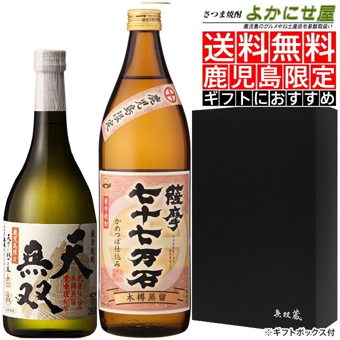 さつま無双 【送料無料＆化粧箱付】芋焼酎飲み比べセット 天無双 720ml