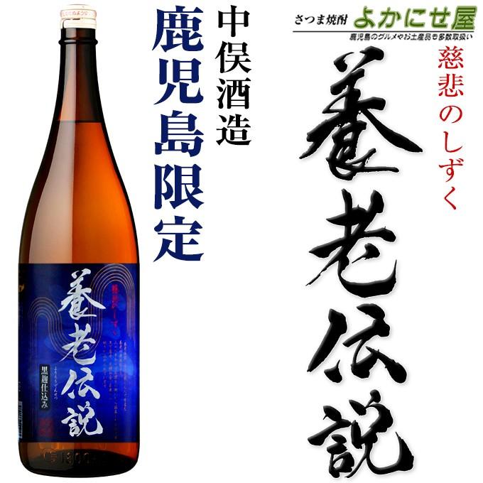 芋焼酎 鹿児島限定 養老伝説 25度 1800ml 中俣酒造 芋焼酎 鹿児島 酒 お土産 Youroudensetu1800 さつま焼酎 よかにせ屋 通販 Yahoo ショッピング