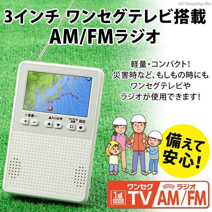 数量限定セール 乾電池 携帯テレビ ワンセグ ポータブルテレビ ラジオ付き 防災テレビ Usb Ac電源 Vsf Mtvr003 ワイドfm Fm Am 3インチ ラジオ Rincondelmontero Com