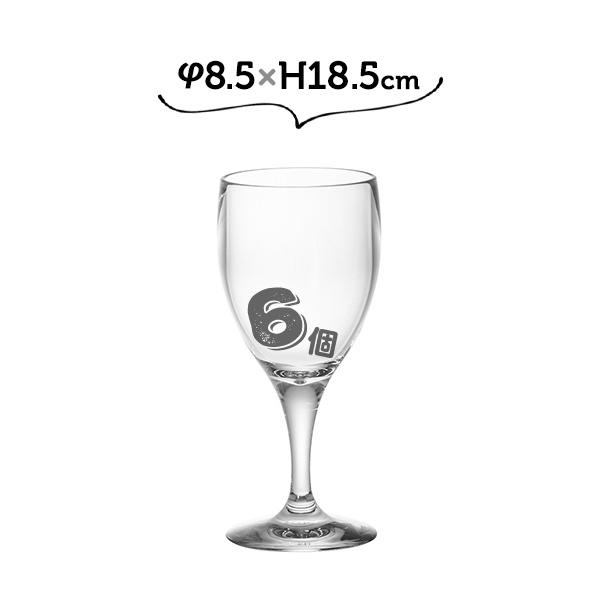 6個 φ8.5×Ｈ18.5 PVワイングラス ホワイエ 割れないコップ ワイングラス グラス カップ プラスチックより丈夫 透明｜must-shop