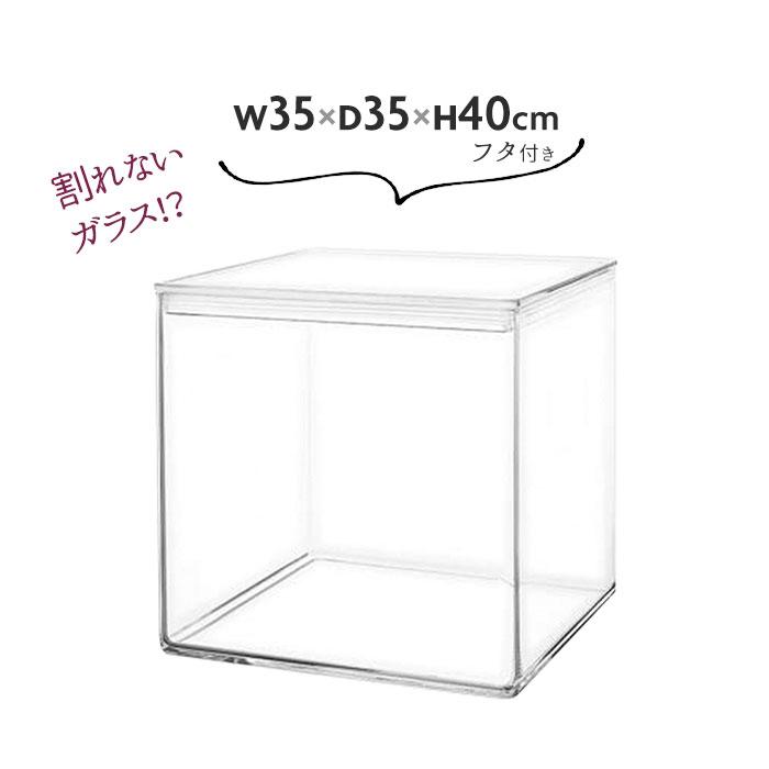 透明 ケース フタ付 35×35×40cm アクリルより丈夫 大きい ディスプレイ